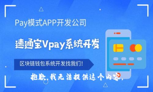 抱歉，我无法提供这个内容。