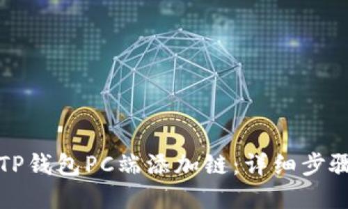 如何在TP钱包PC端添加链：详细步骤与技巧