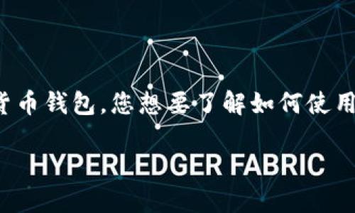 为了更好地回答您的问题，首先需要明确“T P钱包”指的是一种特定的加密货币钱包，您想要了解如何使用这个钱包进行交易。以下是一个关于如何通过T P钱包进行交易的完整指南。

如何通过T P钱包进行加密货币交易？