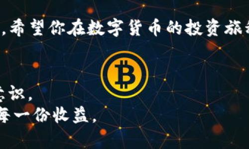   如何激活创建的TP钱包：一步步指南与提示 / 
 guanjianci TP钱包, 钱包激活, 数字货币, 加密货币 /guanjianci 

引言：了解TP钱包
在数字货币日益流行的今天，TP钱包逐渐成为用户存储、管理和交易加密货币的重要工具。TP钱包不仅提供安全、高效的管理平台，还支持多种数字资产的存储与交易。如果你刚刚创建了TP钱包，接下来就是激活它的步骤。本文将为你提供详细的激活指南，帮助你顺利进入加密货币的世界。

第一步：下载并安装TP钱包
在激活TP钱包之前，首先需要确保已正确下载并安装了钱包应用。你可以在手机的应用商店搜索“TP钱包”进行下载，或者访问TP钱包的官方网站获取相关链接。
安装完成后，打开应用并根据提示创建一个新的账户。如果你已经创建了账户，可以直接登陆。

第二步：创建新账户
在首次使用TP钱包时，你需要创建一个新账户。系统会要求你设置一个强密码，建议密码包含字母、数字和特殊字符，以增强安全性。
创建账户时，记得记录下你的助记词。助记词是你恢复钱包的重要信息，丢失可能导致无法找回资金。因此，请将其妥善保管，避免随意透露给他人。

第三步：激活钱包
账户创建完毕后，你需要激活TP钱包以开始使用。具体激活步骤如下：

h41. 完成身份验证/h4
在某些情况下，为了确保安全，TP钱包可能要求用户进行身份验证。根据提示提供所需的个人信息，提交后耐心等待系统审核。

h42. 进行首次存款/h4
激活TP钱包的一个重要步骤是进行首次存款。你可以从其他钱包或交易所转入资产。在钱包内选择“充值”功能，按照系统提示操作，将资金转入TP钱包。

h43. 交易功能测试/h4
一旦成功存款，你就可以进行数据交易。尝试发送或接收小额数字货币，以确保钱包功能正常。若无法完成交易，请检查网络连接和钱包设置。

第四步：增加安全性
为了保护你的数字资产，建议在使用TP钱包时采取额外的安全措施。以下是一些有效的方法：

h41. 开启双重认证/h4
双重认证是一种有效的安全手段，可以有效防止未授信访问。进入钱包设置中，找到双重认证选项，按照提示完成设置。

h42. 定期备份钱包/h4
定期备份你的TP钱包数据，确保在设备丢失或损坏时能够及时恢复资产。可以将备份文件保存在安全的位置。

第五步：熟悉钱包功能
TP钱包提供了多种功能，熟悉这些功能能够帮助你更好地管理资产。以下是一些重要功能：

h41. 资产管理/h4
TP钱包支持多种加密货币资产，用户可以在资产管理界面查看并管理自己的所有资产。同时，也可以进行资产之间的转换。

h42. 交易记录/h4
在交易记录页面，你可以查看自己所有的交易历史。这有助于跟踪你的资金流向，确保每笔交易的透明性。

h43. 市场行情查询/h4
TP钱包还提供实时的市场行情信息，用户可以随时关注自己投资资产的市场动态。这能够帮助你做出更好的投资决策。

第六步：解决常见问题
在使用TP钱包过程中，用户可能会遇到一些问题。以下是一些常见问题及其解决方案：

h41. 无法登陆/h4
请检查你的账户名和密码，确保输入无误。若忘记密码，可以通过助记词重置。

h42. 交易失败/h4
交易失败可能和网络连接或系统繁忙有关。请尝试重新发起交易，若问题依然存在，请联系TP钱包客服。

结语：畅享数字货币世界
通过上述步骤，你已经成功激活了TP钱包，并可以开始管理你的数字资产了。记得定期更新你的安全设置，保持对市场动态的关注。希望你在数字货币的投资旅程中获得丰厚的回报！

后续步骤：不断学习与适应
数字货币市场变幻莫测，作为一名投资者，持续学习非常重要。多关注相关资讯、参与社区讨论，不断增强自己的投资能力和风险意识。
无论你是新手还是有经验的投资者，TP钱包都将是你在这个领域中强有力的工具。希望你的每一次交易都能顺利，获得你想要的每一份收益。