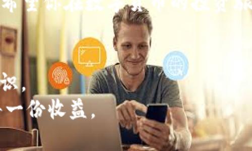   如何激活创建的TP钱包：一步步指南与提示 / 
 guanjianci TP钱包, 钱包激活, 数字货币, 加密货币 /guanjianci 

引言：了解TP钱包
在数字货币日益流行的今天，TP钱包逐渐成为用户存储、管理和交易加密货币的重要工具。TP钱包不仅提供安全、高效的管理平台，还支持多种数字资产的存储与交易。如果你刚刚创建了TP钱包，接下来就是激活它的步骤。本文将为你提供详细的激活指南，帮助你顺利进入加密货币的世界。

第一步：下载并安装TP钱包
在激活TP钱包之前，首先需要确保已正确下载并安装了钱包应用。你可以在手机的应用商店搜索“TP钱包”进行下载，或者访问TP钱包的官方网站获取相关链接。
安装完成后，打开应用并根据提示创建一个新的账户。如果你已经创建了账户，可以直接登陆。

第二步：创建新账户
在首次使用TP钱包时，你需要创建一个新账户。系统会要求你设置一个强密码，建议密码包含字母、数字和特殊字符，以增强安全性。
创建账户时，记得记录下你的助记词。助记词是你恢复钱包的重要信息，丢失可能导致无法找回资金。因此，请将其妥善保管，避免随意透露给他人。

第三步：激活钱包
账户创建完毕后，你需要激活TP钱包以开始使用。具体激活步骤如下：

h41. 完成身份验证/h4
在某些情况下，为了确保安全，TP钱包可能要求用户进行身份验证。根据提示提供所需的个人信息，提交后耐心等待系统审核。

h42. 进行首次存款/h4
激活TP钱包的一个重要步骤是进行首次存款。你可以从其他钱包或交易所转入资产。在钱包内选择“充值”功能，按照系统提示操作，将资金转入TP钱包。

h43. 交易功能测试/h4
一旦成功存款，你就可以进行数据交易。尝试发送或接收小额数字货币，以确保钱包功能正常。若无法完成交易，请检查网络连接和钱包设置。

第四步：增加安全性
为了保护你的数字资产，建议在使用TP钱包时采取额外的安全措施。以下是一些有效的方法：

h41. 开启双重认证/h4
双重认证是一种有效的安全手段，可以有效防止未授信访问。进入钱包设置中，找到双重认证选项，按照提示完成设置。

h42. 定期备份钱包/h4
定期备份你的TP钱包数据，确保在设备丢失或损坏时能够及时恢复资产。可以将备份文件保存在安全的位置。

第五步：熟悉钱包功能
TP钱包提供了多种功能，熟悉这些功能能够帮助你更好地管理资产。以下是一些重要功能：

h41. 资产管理/h4
TP钱包支持多种加密货币资产，用户可以在资产管理界面查看并管理自己的所有资产。同时，也可以进行资产之间的转换。

h42. 交易记录/h4
在交易记录页面，你可以查看自己所有的交易历史。这有助于跟踪你的资金流向，确保每笔交易的透明性。

h43. 市场行情查询/h4
TP钱包还提供实时的市场行情信息，用户可以随时关注自己投资资产的市场动态。这能够帮助你做出更好的投资决策。

第六步：解决常见问题
在使用TP钱包过程中，用户可能会遇到一些问题。以下是一些常见问题及其解决方案：

h41. 无法登陆/h4
请检查你的账户名和密码，确保输入无误。若忘记密码，可以通过助记词重置。

h42. 交易失败/h4
交易失败可能和网络连接或系统繁忙有关。请尝试重新发起交易，若问题依然存在，请联系TP钱包客服。

结语：畅享数字货币世界
通过上述步骤，你已经成功激活了TP钱包，并可以开始管理你的数字资产了。记得定期更新你的安全设置，保持对市场动态的关注。希望你在数字货币的投资旅程中获得丰厚的回报！

后续步骤：不断学习与适应
数字货币市场变幻莫测，作为一名投资者，持续学习非常重要。多关注相关资讯、参与社区讨论，不断增强自己的投资能力和风险意识。
无论你是新手还是有经验的投资者，TP钱包都将是你在这个领域中强有力的工具。希望你的每一次交易都能顺利，获得你想要的每一份收益。