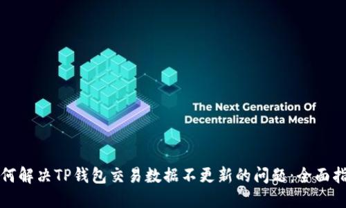 如何解决TP钱包交易数据不更新的问题：全面指南