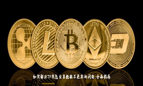 如何解决TP钱包交易数据不更新的问题：全面指南