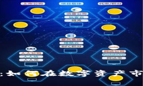 Bitpoint加密货币：如何在数字资产市场中取得显著成果