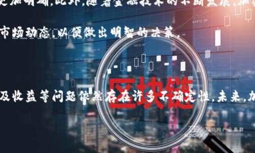 加密货币是否算作资产类目？深入探讨其定义与特征

在当今数字经济迅速发展的背景下，加密货币受到了广泛的关注。许多人开始探讨这样一个问题：加密货币到底能否算作资产类目？为了回答这个问题，我们需要从多个角度进行分析，包括加密货币的定义、其本质特征，以及在法律和会计领域的分类。本文将对此进行详细阐述。

1. 加密货币的定义与特征

加密货币是一种依赖于密码学技术实现安全性的数字货币。与传统货币不同，加密货币的交易不依赖于中央银行或政府。相反，它们使用区块链技术，能够实现去中心化的交易记录。这使得交易更为透明，也增强了安全性。

加密货币的几个关键特征包括：
ul
    listrong去中心化/strong：加密货币不由任何中央权威控制，所有交易都是在网络节点之间直接进行的。/li
    listrong安全性/strong：通过密码学技术，加密货币的交易过程具有高度安全性，难以被篡改。/li
    listrong匿名性/strong：许多加密货币允许用户在一定程度上保持匿名，保护用户的隐私。/li
    listrong全球性/strong：加密货币可以在全球范围内进行交易，突破了传统金融的地域限制。/li
/ul

2. 资产的定义

根据国际会计准则，资产被定义为企业拥有的、能够在未来带来经济利益的资源。通常，资产可分为流动资产和非流动资产；流动资产是可以在一年内变现或消耗的资产，如现金、应收账款等；非流动资产则包括房地产、设备等长期持有的资产。

那么，加密货币是否符合这一资产的定义？从某种角度来看，加密货币具备了数个资产所需要的基本特征。首先，它们可以被拥有并进行交易；其次，许多投资者将加密货币视为价值储存的工具。最终，加密货币确实能够在未来带来经济收益，特别是在其价格上升的情况下。

3. 加密货币的分类

对于加密货币的分类不同领域可能存在不同的观点。在金融机构和会计领域，加密货币通常被视为一种投资工具或数字资产，而不是货币本身。这是因为，尽管加密货币可以用来购买商品和服务，但其价格波动性极大，许多情况下不具备传统货币的稳定性。

4. 法律与税务角度

在法律上，对加密货币的定义和分类因国家而异。在一些国家，政府已经将加密货币视为财产或资产，适用于相关的税法。例如，在美国，国税局（IRS）将加密货币视为财产，所有交易所产生的收益都需要纳税。

相较而言，有些国家则对加密货币持有更加谨慎的态度，甚至彻底禁止其交易。因此，是否将加密货币视为资产依赖于具体的法律框架。这个不确定性使得投资者在进行投资决策时需格外小心。

5. 加密货币作为财富管理的组成部分

如果我们将加密货币视作资产，它在财富管理中的地位也显得尤为重要。许多投资顾问建议客户在投资组合中加入一定比例的加密货币，以实现更高的投资回报。对此，投资者需要在评估风险与收益的基础上，根据自己的风险承受能力做出合理的资产配置。

6. 加密货币的风险与收益

尽管加密货币可能为投资者带来丰厚的回报，但同样也伴随着巨大的风险。加密货币价格的剧烈波动，导致许多投资者在短时间内经历巨额损失。因此，需要对市场进行深入研究，保持警惕以管理潜在风险。

7. 未来展望：加密货币的资产属性将如何发展？

对于加密货币是否算作资产的问题，未来的趋势可能会有所变化。随着更多国家对加密货币的监管政策的出台，加密货币的法律地位可能会变得更加明确。此外，随着金融技术的不断发展，加密货币与传统资产之间的界限会愈发模糊，可能会形成新的资产类别。

无论如何，加密货币的市场潜力巨大。无论是作为投资工具，还是作为未来金融的一部分，其影响力都不可忽视。投资者需要不断学习新知识，跟踪市场动态，以便做出明智的决策。

结论

综上所述，加密货币可以认为是一种资产。它有能力为投资者带来经济利益，并符合资产的多个定义。然而，关于加密货币的法律地位、投资风险以及收益等问题依然存在许多不确定性。未来，加密货币在财富管理及资产配置中的角色将进一步发展。无论对个人投资者还是机构投资者，了解加密货币的属性将是实现财富增值的重要一步。

加密货币能算资产类目吗？探讨其投资价值与法律地位