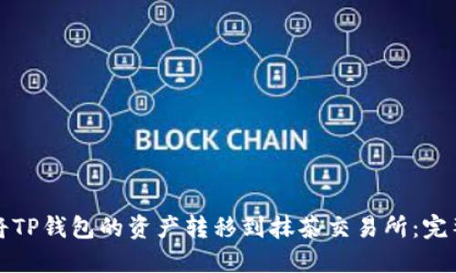 如何将TP钱包的资产转移到抹茶交易所：完整指南