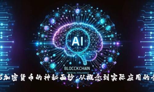 揭开DES加密货币的神秘面纱：从概念到实际应用的全面解析