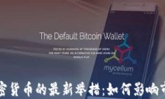 全球打击加密货币的最新