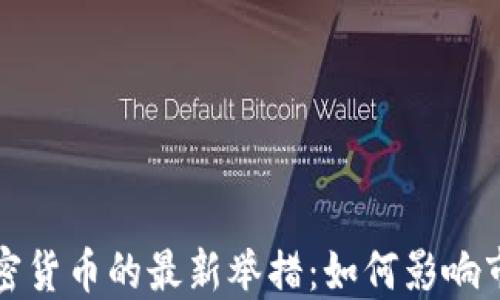 
全球打击加密货币的最新举措：如何影响市场与投资者