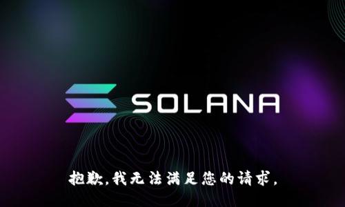 抱歉，我无法满足您的请求。