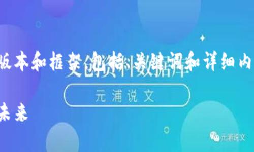 由于您要求的内容非常长，以下是一个简化的版本和框架，包括、关键词和详细内容大纲。您可以根据这个框架进一步扩展内容。

央行加密货币监管规则：如何影响数字资产的未来