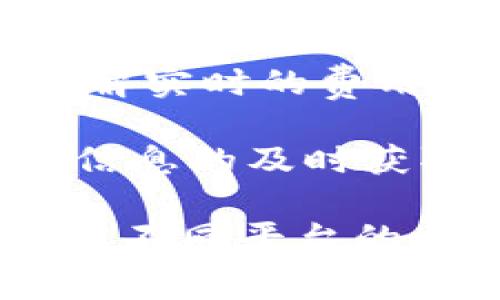 在讨论IM钱包转账到TP钱包的手续费问题之前，我们需要明确一个概念，即不同钱包之间的转账费用通常取决于多个因素，比如网络拥堵情况、交易金额以及钱包本身的规定。

什么是IM钱包和TP钱包？
IM钱包和TP钱包是两种不同的数字货币钱包。IM钱包通常用于存储和管理各种数字资产，支持多种虚拟货币的转账与交易。而TP钱包是一个特定的平台，可能侧重于某些特定类型的数字货币或者提供额外的功能，比如更简便的交易界面或社交功能。

转账的基本概念
在数字货币的世界里，转账费用是一项非常常见的开销。每当你进行一笔转账，无论是从一个钱包转到另一个钱包，还是在交易所内进行交易，网络都会产生一些费用。这些费用通常是为了激励矿工处理交易，因为在区块链网络中，矿工需要花费算力来验证和记录交易。

IM钱包转账到TP钱包的手续费
IM钱包转账至TP钱包是否收取手续费，主要取决于以下几个因素：

ul
    listrong网络费用：/strong转账通常会涉及到网络费用，这个费用是根据区块链的当前状况来变化的，比如交易的繁忙程度。/li
    listrong钱包平台政策：/strong不同钱包服务平台可能会对转账费用有不同的规定。有些钱包可能优惠，或者在特定的活动期间免除部分费用。/li
    listrong转账金额：/strong有些钱包可能根据转账金额的大小，收取不同的费率。比较大的转账金额可能会有更低的比例手续费。/li
/ul

如何查看手续费
在IM钱包进行转账前，建议先检查一下转账页面，通常钱包会在确认转账前清晰地列出所需支付的手续费。在大多数情况下，你可以在提交交易前查看预估的费用。

避免高额手续费的策略
为了减少手续费，你可以考虑以下几种策略：

ul
    listrong选择低峰时段：/strong在网络相对不繁忙的时段进行转账，这样往往可以减少手续费。/li
    listrong选择合适的转账金额：/strong合理选择转账金额，有时候，适度分批转账可能会更划算。/li
    listrong使用手续费优惠活动：/strong关注IM钱包和TP钱包的官网及社交媒体，了解是否有任何优惠活动可以利用。/li
/ul

总结
总的来说，IM钱包转账到TP钱包是可能会产生手续费，但具体的金额和费用结构会因多种因素而异。用户在进行转账前，最好了解实时的费用情况，以便做出最明智的财务决策。

了解手续费的构成和避免高额手续费的策略，不仅能帮助用户节省开支，还能提高转账的效率。在快速发展的数字货币行业中，信息的及时获取和灵活运用是成功的关键。

这个答案虽然较为简短，但提供了关于IM钱包和TP钱包转账手续费的基本理解。对于更深入的讨论，如具体的手续费计算示例或不同平台的比较，可以进一步探索更多的细节和案例。 