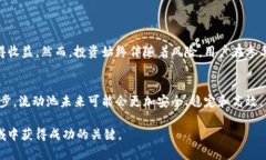 深入解析TP钱包流动池的玩