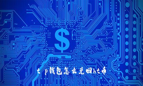 t p钱包怎么兑回ht币