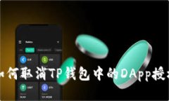 如何取消TP钱包中的DApp授