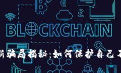 加密货币最新骗局揭秘：