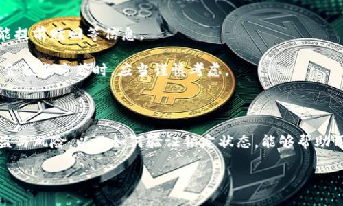 要了解TP钱包（TokenPocket）中以太坊链的币如何算是锁定，首先我们需要明确一些基本概念。锁币（Locked Tokens）是指在区块链网络中，被设定为无法转账、出售或使用的加密货币。这种机制通常用于保护项目发展、增加用户信任或进行合约约定等。

以下是关于TP钱包中以太坊链的币锁定的详细介绍：

一、锁币的概念

锁币的核心就是“不可转移”。用户在进行投资时，会将自己的币锁定在钱包或智能合约中。这意味着用户在指定的时间内，无法对这些资产进行交易或赎回。锁币通常是为了稳定项目的生态，防止因大量抛售而导致价格暴跌。

二、如何在TP钱包中锁定以太坊链的币

在TP钱包中，用户可以选择不同的方式来锁定自己的以太坊链资产。通常，这涉及到智能合约的使用。智能合约允许用户自动执行交易，并在合约条件满足时解锁资产。

三、锁定的方式

锁定资产的方式主要有以下几种：

ol
    listrong通过智能合约创建锁定交易/strong：用户可以通过部署智能合约，将指定数量的币锁定在合约中。合约中会设定锁定期限，期满后才能赎回。/li
    listrong参与项目方提供的锁定池/strong：一些项目方会设立专门的锁定池，用户只需将资产存入池中，便可实现锁定。/li
    listrong使用TP钱包的特定功能/strong：TP钱包本身也可能提供一些内置的功能或者第三方锁定服务，用户可以通过简单的操作实现资产的锁定。/li
/ol

四、锁定的收益与风险

锁定资产不仅有助于项目的稳定，也能为用户带来一些潜在的收益。例如，一些项目在锁定期间，会提供额外的奖励，比如分红、代币回购等。

然而，锁定资产也伴随着一定的风险。如果项目出现问题，锁定的资产可能会面临减值的风险。此外，用户在锁定期间无法自由使用资产，这也可能影响投资流动性。

五、如何验证资产是否锁定

在TP钱包中，用户可以通过区块链浏览器查询自己的资产状态。具体步骤如下：

ol
    li打开以太坊区块链浏览器（如Etherscan）。/li
    li输入钱包地址，查询该地址的交易记录。/li
    li查看与锁定合约相关的交易，如果资金在特定合约中，则说明该资产是被锁定的。/li
/ol

六、锁定的条件与设置

在进行锁定操作时，不同的合约和项目会设定不同的条件。用户需要详细阅读锁定条款，了解资产何时解锁、是否能提前赎回等信息。

如果没有进行合理的规划，可能会导致资金长期被锁定，影响后续的投资决策。因此，用户在选择锁定资产的时间、金额及方式时，应当谨慎考虑。

总结

TP钱包中以太坊链的资产是否锁定，主要取决于用户的操作方式以及合约的设定。了解资产锁定的概念、方法、收益与风险，以及如何验证锁定状态，能够帮助用户更好地管理自己的数字资产。希望通过上述内容，能够加深您对锁定资产机制的理解，并为您的投资提供参考。

以上是对TP钱包中以太坊链资产锁定的解答。如果您还有其他疑问，欢迎随时提问。
