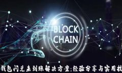 TP钱包闪兑未到账解决方案