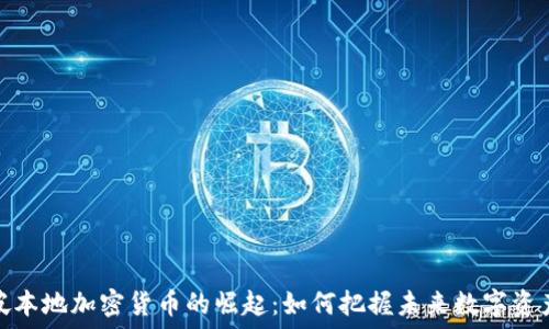   
新加坡本地加密货币的崛起：如何把握未来数字资产机遇