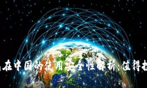 TP钱包在中国的使用安全性解析：值得投资吗？