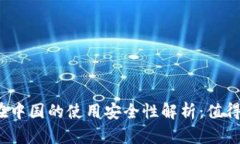 TP钱包在中国的使用安全性