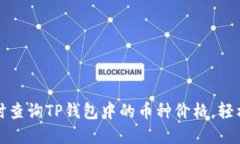 Title: 如何实时查询TP钱包