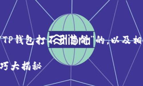 好的，下面我将为您提供一个有关“TP钱包打不开薄饼”的，以及相关的关键词，并详细介绍解决方法。

TP钱包打不开薄饼？解决方法与技巧大揭秘