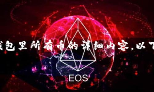 在这里，我将为您创建一个关于如何显示TP钱包里所有币的详细内容。以下是适合推广的和相关关键词，以及详细介绍。

如何轻松查看TP钱包中的所有资产