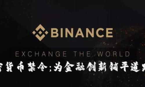 银行撤销加密货币禁令：为金融创新铺平道路的重大举措