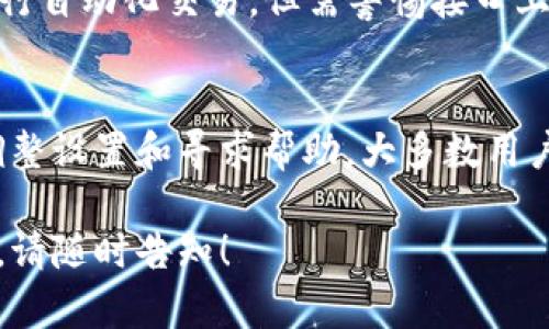 关于“TP钱包提示没有权限”的问题，可能涉及多个方面。下面我将详细介绍可能的原因及解决方案，希望能对你有所帮助。

1. TP钱包简介
TP钱包是一款广受欢迎的数字钱包应用，支持多种类型的加密货币和区块链操作。用户可以通过TP钱包安全地存储、发送和接收不同的数字资产。

2. 提示“没有权限”的可能原因
当你在使用TP钱包时，遇到“没有权限”的提示，可能是由以下几个原因造成的：
ul
  listrong账户未激活：/strong如果你是首次使用TP钱包，可能需要完成账户激活或实名认证。/li
  listrong功能权限设置：/strong某些功能可能需要用户提供额外的验证信息或权限设置。/li
  listrong网络连接问题：/strong不稳定的网络连接可能也会导致权限验证失败。/li
  listrong版本更新：/strong如果你的TP钱包不是最新版本，可能会缺少某些新功能或安全更新。/li
  listrong地区限制：/strong某些功能在特定地区可能受到限制，导致提示没有权限。/li
/ul

3. 解决方案
对于“没有权限”的提示，可以尝试以下几种解决方法：

h43.1 检查账户状态/h4
首先，确认你的TP钱包账户是否已成功激活。登录后查看个人资料，确保所有信息均已完整填写。如果需要，按照提示进行验证。

h43.2 更新应用程序/h4
确保你的TP钱包是最新版本。在应用商店中检查是否有更新可用。如果有，立即进行更新，确保你拥有最新的功能和安全补丁。

h43.3 检查网络连接/h4
确保你的设备已连接至稳定的网络。你可以尝试切换Wi-Fi网络或者使用移动数据，再次尝试访问相关功能。

h43.4 修改权限设置/h4
如果TP钱包需要访问特定权限（如联系人、位置），请确保你在设备的设置中给予了相应的允许。具体操作路径为：设置 - 应用 - TP钱包 - 权限。

h43.5 联系客服/h4
如果以上方法都无法解决问题，建议你联系TP钱包的客服支持。提供你遇到的问题的详细情况，客服会为你提供专业的解决方案。

4. 常见问题解答
在使用TP钱包的过程中，用户可能还会遇到其他一些常见问题，以下是一些解答：

h44.1 TP钱包安全吗？/h4
TP钱包采用多重安全措施，如密码保护和私钥加密，保障用户资产的安全。然而，用户也需定期更改密码，并避免在公共网络环境下进行交易。

h44.2 如何找回丢失的密码？/h4
如果忘记了TP钱包的密码，可以通过注册时绑定的邮箱或手机号码进行密码重置。进入登录页面，点击“忘记密码”进行操作。

h44.3 TP钱包支持哪些币种？/h4
TP钱包支持多种主流数字货币，包括但不限于比特币（BTC）、以太坊（ETH）、Ripple（XRP）等。具体支持的币种可能会随着市场变化而更新。

5. 用户体验与反馈
众多用户在TP钱包上的使用体验各不相同。一些用户表示，TP钱包的界面友好，操作简便，非常适合新手使用。而另一些用户则反馈在进行大额转账时，系统的权限设置较为严格，影响了交易的流畅性。

h45.1 新手用户的建议/h4
对于刚入门的用户，建议在使用TP钱包之前，先了解一些基本的加密货币知识与操作流程。同时，保持钱包的安全性是尤为重要的，可以通过双重验证增强账户的安全性。

h45.2 高级用户的技巧/h4
对于高频交易用户，可以考虑将TP钱包与其他交易平台进行结合使用，同时利用API接口进行自动化交易。但需警惕接口上可能存在的安全隐患，确保所有操作在安全的网络环境中进行。

6. 结论
TP钱包是一款功能强大的数字资产管理工具，尽管有时会遇到“没有权限”的问题，但通过调整设置和寻求帮助，大多数用户都能够顺利解决。希望上述内容能够帮助你更好地使用TP钱包，安全地管理你的数字资产。

以上是关于“TP钱包提示没有权限”的详细解析。如果你还有其他问题或需要进一步的信息，请随时告知！