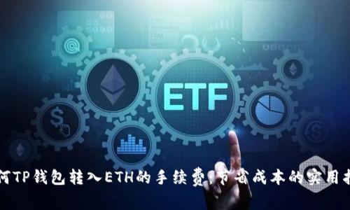 如何TP钱包转入ETH的手续费：节省成本的实用指南