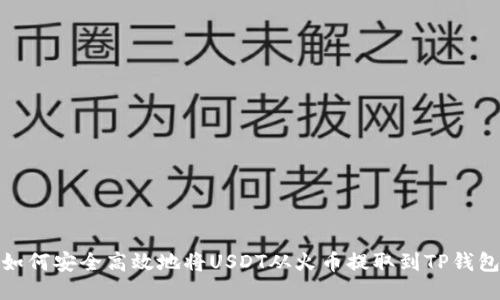 如何安全高效地将USDT从火币提取到TP钱包