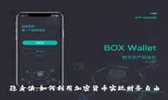 隐身侠：如何利用加密货