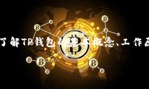 关于TP钱包（Tether Protocol钱包）能否被警方控制以及其安全性的问题，本文将从多个维度进行详细分析。首先，我们需要了解TP钱包的基本概念、工作原理和安全性。接着，我们将探讨相关的法律法规与警察執法程序，最后总结TP钱包在使用中可能面临的风险与安全防护措施。

TP钱包安全吗？警方是否能控制你的TP钱包？
