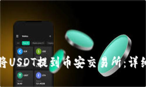 如何通过TP钱包将USDT提到币安交易所：详细步骤与注意事项