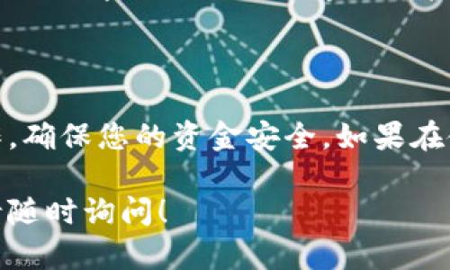 关于“TP钱包在哪里验证”的问题，下面我将为您提供一些详细的信息和帮助。

### TP钱包的验证流程

TP钱包（TokenPocket Wallet）是一款支持多链资产管理的钱包应用，用户可以使用它来存储、转账和交易各种加密货币。要确保您的资金和交易安全，验证您的TP钱包是必要的步骤。

#### 1. 下载与安装

首先，您需要确保您已经下载并安装了TP钱包。您可以在应用商店（如Google Play或App Store）中搜索“TokenPocket”并下载安装。

#### 2. 创建或导入钱包

打开TP钱包后，您有两种选择：创建新钱包或导入已有钱包。如果您是新用户，选择“创建钱包”。系统会引导您设置密码，并生成助记词。请务必妥善保存好助记词，切勿泄露给他人。

#### 3. 验证身份

在TP钱包中进行身份验证通常涉及以下步骤：

- **邮箱或手机验证**：在设置或提现的过程中，您可能需要输入注册时使用的邮箱或手机号码。系统会发送验证码供您输入。
  
- **身份认证**：某些功能（如交易所提现）可能需要进一步的身份验证。您需有效的身份证件进行上传，例如身份证或护照。

#### 4. 资金安全

在验证过程中，确保您使用官方渠道进行验证。如果在应用中遇到任何可疑的链接或弹窗，请立即中止操作，并联系TP钱包的客服。

### 常见问题解答

1. 如何找回助记词？
助记词一旦遗失，您将无法找回钱包中的资产。因此，在创建钱包时，应将助记词妥善保存。您可以将其写在纸上，存放在安全的地方。

2. 验证身份需要多长时间？
身份验证的时间因不同的情况而异。一般情况下，只需几分钟到几小时不等。如果您的身份验证未通过，可以查看相关信息或联系客服。

3. 如何确保钱包安全？
确保钱包安全的建议包括：定期更新您的应用，使用强密码，并保持助记词及私钥的密闭性。同时，建议开启双重验证。

### 总结

TP钱包的验证流程虽然简单，但安全措施至关重要。请务必按照步骤进行操作，确保您的资金安全。如果在使用过程中遇到问题，可以随时寻求客服帮助。

以上是关于TP钱包验证的详细说明。如果您有更多问题或需要进一步信息，请随时询问！