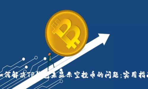 如何解决TP钱包未显示空投币的问题：实用指南