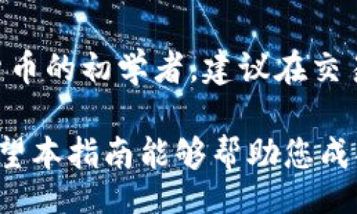 bianshi
币安USDT提现到TP钱包的详细指南：轻松实现数字资产转移
/bianshi


币安, USDT, 提现, TP钱包
/guanjianci

引言
在数字货币的世界中，USDT作为一种稳定币，因其与美元的挂钩，成为了广泛使用的交易媒介。币安作为全球最大的数字货币交易所之一，提供了便捷的USDT提现服务。TP钱包是一个安全可靠的钱包选择，能够帮助用户存储和管理各种加密货币。在本指南中，我们将详细介绍如何将USDT从币安提现到TP钱包，确保您能够顺利完成这一过程。

第一步：准备工作
在进行USDT提现之前，您需要确保以下几点准备工作已做好：

1. **注册并实名认证币安账户**：如果您还没有币安账户，需要前往币安官网注册一个账户，并完成实名认证。这是为了确保资金安全和符合相关法规。

2. **下载安装TP钱包**：根据您的设备类型（Android或iOS），在应用商店中搜索并下载TP钱包。TP钱包是一款支持多种数字货币的去中心化钱包，操作界面友好。

3. **获取TP钱包地址**：打开TP钱包，选择USDT，然后点击“接收”按钮，您将看到自己的USDT钱包地址。请务必复制这个地址，确保在后续步骤中使用。

第二步：登录币安账户
准备工作完成后，您可以登录您的币安账户。在首页，您会看到“钱包”选项，点击进入。

第三步：选择提现功能
在钱包页面，您会看到“法币及现货钱包”。点击“法币及现货钱包”，再选择“USDT”进行提现操作。

第四步：输入提现信息
在提现页面上，您需要输入相关信息：

1. **输入TP钱包地址**：粘贴您之前复制的TP钱包地址。确保地址正确无误，因为任何错误都有可能导致您的资金丢失。

2. **选择提现金额**：输入您希望提现的USDT数量。在这里，请确认您的账户中有足够的余额进行提现。

3. **选择网络类型**：USDT支持多种网络（如ERC20，TRC20等）。请根据您TP钱包的设置选择合适的网络。通常情况下，TRC20手续费较低，而ERC20较为普遍。

第五步：确认提现
核对所有信息无误后，点击“提交”。系统会要求您进行安全验证，通常是通过手机短信或邮箱来确认。完成验证后，提现申请会被提交。

第六步：等待到账
提现申请提交后，您需要耐心等待。根据网络繁忙程度，USDT到账时间可能会有所不同。通常情况下，在使用TRC20网络时，到账时间非常快，可能在几分钟内完成。

常见问题解答
h41. 提现额度有限制吗？/h4
是的，币安规定了单次提现和日累计提现额度，具体额度请您查看币安官网的相关公告。

h42. 如果提现失败，我该怎么办？/h4
如果提现失败，币安通常会发送通知邮件，告知原因。您可以根据提示进行相应的处理。如果问题依然无法解决，可以联系币安客服进行咨询。

h43. TP钱包安全吗？/h4/h4
TP钱包采用多重安全防护措施，包括私钥离线存储。在确保设备安全的情况下，TP钱包是相对安全的选择。但用户仍需尽量避免将钱包信息泄露给他人。

总结
将USDT从币安提现到TP钱包的过程并不复杂，只需遵循以上步骤并注意安全。在进行任何数字资产的操作时，请保持警惕，确保您的资金安全。如果您是数字货币的初学者，建议在交易前多做一些研究，了解市场动态和相关知识。

通过对USDT的灵活运用，您可以在各个数字资产平台之间进行快速转移。无论是用于投资、交易，还是作为日常支付工具，USDT都为用户提供了极大的便利。希望本指南能够帮助您成功地将USDT提现到TP钱包，开启数字货币的新旅程。