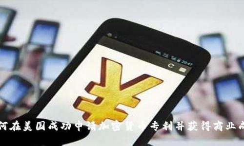 如何在美国成功申请加密货币专利并获得商业成功