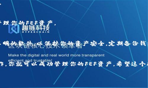 要将FEF添加到TP钱包（TokenPocket钱包），可以按照以下步骤进行：

步骤一：下载并安装TP钱包
如果你还没有TP钱包，请从官方渠道下载并安装它。TP钱包在多个平台上均可使用，包括Android和iOS设备。

步骤二：创建或导入钱包
打开TP钱包后，选择创建新钱包或导入已有钱包。如果你选择创建新钱包，请确保记住助记词和私钥，妥善保管，以免丢失资产。

步骤三：选择合适的网络
在钱包界面中，确保你选择了正确的网络。FEF通常在特定区块链上运行，确认同样使用该区块链。

步骤四：添加代币
进入钱包首页，找到“资产”或“代币”选项，通常在底部导航栏中可以找到。点击进入后，通常会有一个“添加代币”或“添加自定义代币”的选项。

步骤五：获取FEF的合约地址
在添加代币的时候，你需要输入FEF的合约地址。合约地址可以在FEF的官方网站、社群或区块链浏览器（如Etherscan等）找到。确保从官方渠道获取，以免被骗。

步骤六：输入合约信息
在添加Token的页面中，输入FEF的合约地址、代币名称和符号。通常，钱包会自动识别并填入这些信息。

步骤七：确认添加
确认所有信息无误后，点击“添加”按钮。FEF代币将出现在你的资产列表中。

步骤八：查看资产及管理
在资产列表中，你可以看到FEF代币的余额。你可以选择转账、接收等操作管理你的FEF资产。

补充步骤：安全注意事项
在添加加密资产时，请务必注意安全。不要随意点击不明链接或下载来历不明的软件，以保护你的资产安全。定期备份钱包信息，并确保不将助记词和私钥透露给任何人。

总结
将FEF添加到TP钱包实际上是一个简单的过程。只要按照上述步骤进行操作，你就可以成功管理你的FEF资产。希望这个指南能帮助你顺利添加FEF，还请牢记安全提示，以确保你的数字资产安全。

如需更多帮助或信息，欢迎随时咨询！
