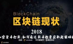 加密货币打新：如何通过