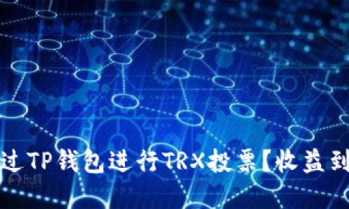 如何通过TP钱包进行TRX投票？收益到账详解