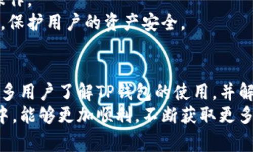 tittle如何在TP钱包查看行情及解决常见问题/tittle  
TP钱包, 虚拟货币行情, 钱包使用教程, 行情查看问题/guanjianci  

引言  
在数字货币的世界中，了解市场行情至关重要。TP钱包作为一种流行的加密货币钱包，提供了诸多便利。然而，有些用户在使用TP钱包时，可能会遇到无法查看行情的问题。本文将详细介绍如何在TP钱包查看行情，并解决常见问题。  

TP钱包简介  
TP钱包是一款功能强大的移动端数字货币钱包。它支持多种主流币种和代币的存储、交易和管理。TP钱包的用户界面简洁易用，适合各类用户。  
除了基本的存储功能，TP钱包还提供了行情查看、交易功能等，帮助用户更好地管理自己的数字资产。随着市场的发展，用户对行情信息的需求越发旺盛。因此，了解如何在TP钱包上查看行情显得尤为重要。  

如何查看行情  
在TP钱包中查看行情的方法非常简单。用户只需按照以下步骤进行操作：  
ol  
    li下载安装TP钱包，打开应用程序。/li  
    li登录你的账户。如果你尚未注册，请先完成注册流程。/li  
    li在首页界面，你会看到资产和行情两个选项。/li  
    li点击“行情”选项，进入行情页面。/li  
    li在行情页面，你可以查看各种数字货币的实时价格、涨跌幅等信息。/li  
/ol  
以上步骤简单明了，用户只需几步即可完成行情查看。有些用户在查看时可能会遇到数据不更新、行情显示错误等问题，这里我们也提供一些实用的解决方案。  

常见问题及解决方案  
在使用TP钱包查看行情的过程中，有些用户可能会遇到以下问题：  
h41. 行情数据不更新/h4  
这是一个常见的问题，一般来说，行情数据应该是实时更新的。如果用户发现数据没有变化，可能是由于网络连接不稳定或系统故障导致的。  
解决方案：  
ol  
    li检查网络连接，确保你的设备处于良好的网络环境中。/li  
    li尝试刷新行情页面，查看数据是否会更新。/li  
    li如果以上两种方式都不可行，可以尝试重启应用程序或者重新登录。/li  
/ol  

h42. 无法找到行情选项/h4  
有些新用户可能在首页上找不到行情选项。这可能与应用界面的使用习惯有关。  
解决方案：  
ol  
    li确保你已成功登录账户。/li  
    li仔细查看首页界面的不同模块，有时行情选项可能不在显眼的位置。/li  
    li如果依然找不到，可以尝试在应用的帮助中心查阅相应的使用指南。/li  
/ol  

h43. 显示的行情信息不准确/h4  
用户在查看行情时，如果发现信息不准确，可能是由于钱包版本过旧，或数据源问题。  
解决方案：  
ol  
    li确认你的TP钱包是最新版本。如果不是，请到应用商店更新。/li  
    li若仍有问题，可以联系TP钱包的客服进行反馈。/li  
/ol  

其他功能介绍  
除了查看行情，TP钱包还提供了许多其他实用功能。例如，用户可以通过钱包进行资产转账、兑换等操作。  
每个功能都有不同的适用场景，用户可以根据自己的需求进行选择。同时，TP钱包还提供了安全保障，保护用户的资产安全。  

总结  
掌握如何在TP钱包查看行情，对于数字货币投资者而言至关重要。希望通过本文的介绍，能够帮助更多用户了解TP钱包的使用，并解决在使用过程中遇到的问题。  
无论是新手还是老手，保持对行情的关注都是成功投资的重要一环。希望大家在TP钱包的使用过程中，能够更加顺利，不断获取更多的市场信息，助力自己的投资决策。