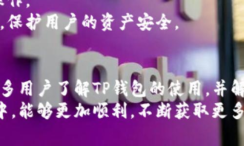 tittle如何在TP钱包查看行情及解决常见问题/tittle  
TP钱包, 虚拟货币行情, 钱包使用教程, 行情查看问题/guanjianci  

引言  
在数字货币的世界中，了解市场行情至关重要。TP钱包作为一种流行的加密货币钱包，提供了诸多便利。然而，有些用户在使用TP钱包时，可能会遇到无法查看行情的问题。本文将详细介绍如何在TP钱包查看行情，并解决常见问题。  

TP钱包简介  
TP钱包是一款功能强大的移动端数字货币钱包。它支持多种主流币种和代币的存储、交易和管理。TP钱包的用户界面简洁易用，适合各类用户。  
除了基本的存储功能，TP钱包还提供了行情查看、交易功能等，帮助用户更好地管理自己的数字资产。随着市场的发展，用户对行情信息的需求越发旺盛。因此，了解如何在TP钱包上查看行情显得尤为重要。  

如何查看行情  
在TP钱包中查看行情的方法非常简单。用户只需按照以下步骤进行操作：  
ol  
    li下载安装TP钱包，打开应用程序。/li  
    li登录你的账户。如果你尚未注册，请先完成注册流程。/li  
    li在首页界面，你会看到资产和行情两个选项。/li  
    li点击“行情”选项，进入行情页面。/li  
    li在行情页面，你可以查看各种数字货币的实时价格、涨跌幅等信息。/li  
/ol  
以上步骤简单明了，用户只需几步即可完成行情查看。有些用户在查看时可能会遇到数据不更新、行情显示错误等问题，这里我们也提供一些实用的解决方案。  

常见问题及解决方案  
在使用TP钱包查看行情的过程中，有些用户可能会遇到以下问题：  
h41. 行情数据不更新/h4  
这是一个常见的问题，一般来说，行情数据应该是实时更新的。如果用户发现数据没有变化，可能是由于网络连接不稳定或系统故障导致的。  
解决方案：  
ol  
    li检查网络连接，确保你的设备处于良好的网络环境中。/li  
    li尝试刷新行情页面，查看数据是否会更新。/li  
    li如果以上两种方式都不可行，可以尝试重启应用程序或者重新登录。/li  
/ol  

h42. 无法找到行情选项/h4  
有些新用户可能在首页上找不到行情选项。这可能与应用界面的使用习惯有关。  
解决方案：  
ol  
    li确保你已成功登录账户。/li  
    li仔细查看首页界面的不同模块，有时行情选项可能不在显眼的位置。/li  
    li如果依然找不到，可以尝试在应用的帮助中心查阅相应的使用指南。/li  
/ol  

h43. 显示的行情信息不准确/h4  
用户在查看行情时，如果发现信息不准确，可能是由于钱包版本过旧，或数据源问题。  
解决方案：  
ol  
    li确认你的TP钱包是最新版本。如果不是，请到应用商店更新。/li  
    li若仍有问题，可以联系TP钱包的客服进行反馈。/li  
/ol  

其他功能介绍  
除了查看行情，TP钱包还提供了许多其他实用功能。例如，用户可以通过钱包进行资产转账、兑换等操作。  
每个功能都有不同的适用场景，用户可以根据自己的需求进行选择。同时，TP钱包还提供了安全保障，保护用户的资产安全。  

总结  
掌握如何在TP钱包查看行情，对于数字货币投资者而言至关重要。希望通过本文的介绍，能够帮助更多用户了解TP钱包的使用，并解决在使用过程中遇到的问题。  
无论是新手还是老手，保持对行情的关注都是成功投资的重要一环。希望大家在TP钱包的使用过程中，能够更加顺利，不断获取更多的市场信息，助力自己的投资决策。
