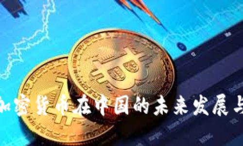 数字加密货币在中国的未来发展与机遇