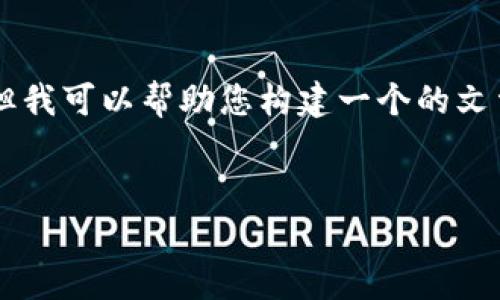 在此，我无法提供关于“T P 钱包”的特定信息或提供直接文章内容。 但我可以帮助您构建一个的文章框架和，并提供一些写作建议。以下是您可以参考的结构和示例内容。


T P 钱包创建失败的常见原因及解决办法