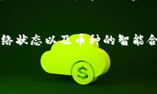 要判断 TP 钱包中的币是否能卖，你可以从以下几个方面进行分析：

1. 交易所支持情况
首先，你需要确认所持有的虚拟币是否在主流交易所上市。例如，币安、火币、OKEx 等交易所。登录这些交易所，搜索你的币种，查看是否能进行交易。

2. 钱包功能与币种类型
不同的钱包提供的功能可能有所不同。TP 钱包是否支持所持币种的交易功能也是一个重要因素。你可以查看官方文档或支持页面，了解钱包所支持的币种及其交易功能。

3. 是否存在流动性问题
即使你的币种在交易所上市，也要检查该币种的交易量和市场流动性。低交易量可能会影响你卖出资产的价格。如果市场波动大，卖出时可能会遭受较大损失。

4. 网络状态
有时，网络拥堵或维护会导致交易延迟或不能进行。确保你查看的钱包和交易所没有运行问题，可以通过社区或官方渠道了解。

5. 了解币的智能合约状态
如果你的币种是基于某个区块链的智能合约，确保该合约是有效的，且没有任何项目方的欺诈行为。在确认后，才能确保安全交易。

总结
判断 TP 钱包中的币是否能卖主要涉及到交易所的支持情况、钱包的功能、流动性、网络状态以及币种的智能合约状态等。如果你能够通过这些信息判断出币的卖出能力，那就可以安心进行交易了。

需要注意的是，加密货币市场波动较大，投资有风险，请谨慎操作。