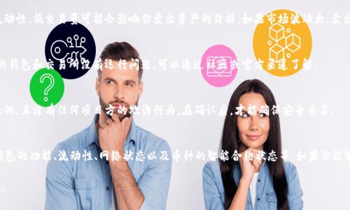 要判断 TP 钱包中的币是否能卖，你可以从以下几个方面进行分析：

1. 交易所支持情况
首先，你需要确认所持有的虚拟币是否在主流交易所上市。例如，币安、火币、OKEx 等交易所。登录这些交易所，搜索你的币种，查看是否能进行交易。

2. 钱包功能与币种类型
不同的钱包提供的功能可能有所不同。TP 钱包是否支持所持币种的交易功能也是一个重要因素。你可以查看官方文档或支持页面，了解钱包所支持的币种及其交易功能。

3. 是否存在流动性问题
即使你的币种在交易所上市，也要检查该币种的交易量和市场流动性。低交易量可能会影响你卖出资产的价格。如果市场波动大，卖出时可能会遭受较大损失。

4. 网络状态
有时，网络拥堵或维护会导致交易延迟或不能进行。确保你查看的钱包和交易所没有运行问题，可以通过社区或官方渠道了解。

5. 了解币的智能合约状态
如果你的币种是基于某个区块链的智能合约，确保该合约是有效的，且没有任何项目方的欺诈行为。在确认后，才能确保安全交易。

总结
判断 TP 钱包中的币是否能卖主要涉及到交易所的支持情况、钱包的功能、流动性、网络状态以及币种的智能合约状态等。如果你能够通过这些信息判断出币的卖出能力，那就可以安心进行交易了。

需要注意的是，加密货币市场波动较大，投资有风险，请谨慎操作。