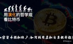 探索加密货币模拟账户：