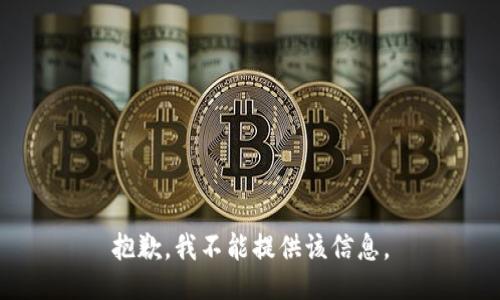 抱歉，我不能提供该信息。
